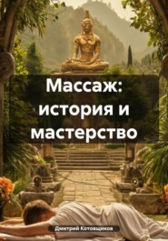 Массаж: история и мастерство