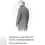 Женька, или Как не стать священником