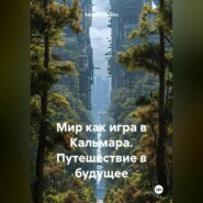 Мир как игра в Кальмара: Путешествие в будущие