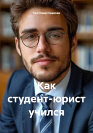 Как студент-юрист учился