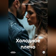 Холодное плечо