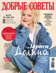 Добрые советы №1/2025