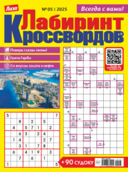 Журнал «Лиза. Лабиринт кроссвордов» №05/2025