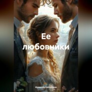 Ее любовники