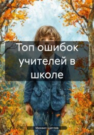 Топ ошибок учителей в школе