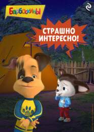 Барбоскины. Страшно интересно!