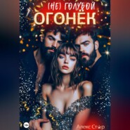 (НЕ) голубой огонёк