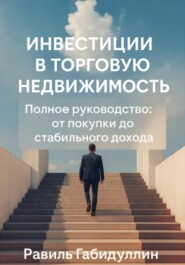 ИНВЕСТИЦИИ В ТОРГОВУЮ НЕДВИЖИМОСТЬ: ПОЛНОЕ РУКОВОДСТВО ОТ ПОКУПКИ ДО СТАБИЛЬНОГО ДОХОДА