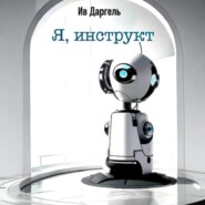 Я, инструкт