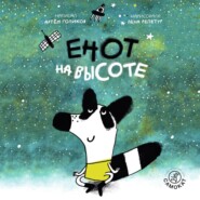 Енот на высоте