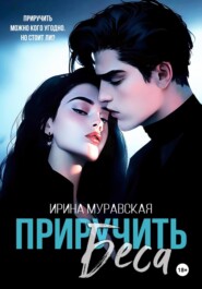 Приручить Беса