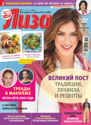 Журнал «Лиза» №12/2025