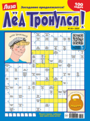 Журнал «Лиза. Лёд тронулся!» №05/2025