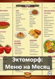 Эктоморф: Меню на Месяц