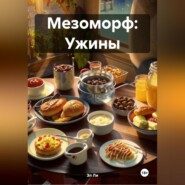 Мезоморф: Ужины