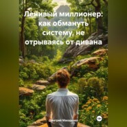 Ленивый миллионер: как обмануть систему, не отрываясь от дивана