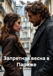 Запретная весна в Париже