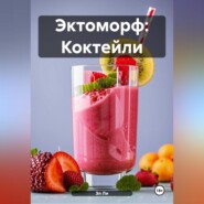 Эктоморф: Коктейли