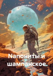 Nanoниты и шампанское