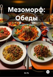 Мезоморф: Обеды