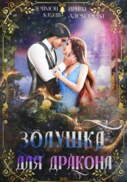 Золушка для дракона