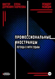 Профессиональные иностранцы. Часть 1. Легенда о нити судьбы