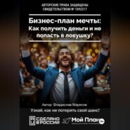 Бизнес-план мечты: Как получить деньги по соцконтракту и не попасть в ловушку