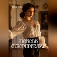 Любовь с сюрпризами