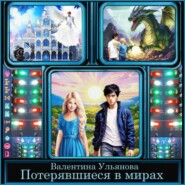 Потерявшиеся в мирах