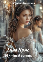 Тина Крис. Её личный сонник