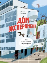 Дом-эксперимент. Как я жил в Доме Наркомфина