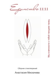 Единство 11:11