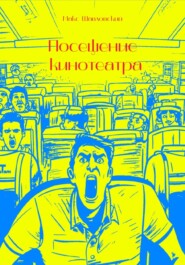 Посещение кинотеатра