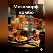 Мезоморф: Комбо