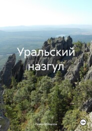 Уральский назгул