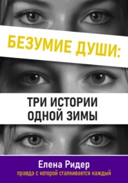 Безумие души: три истории одной зимы