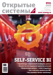 Открытые системы. СУБД №1/2025