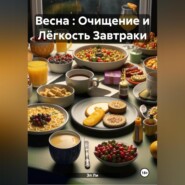 Весна : Очищение и Лёгкость Завтраки