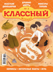 Классный журнал №03/2025