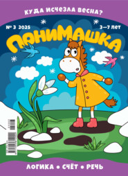 ПониМашка №03/2025