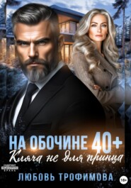 На обочине 40 плюс. Кляча не для принца