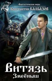 Витязь. Змеёныш