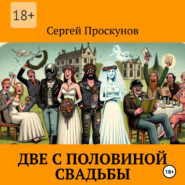 Две с половиной свадьбы