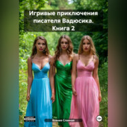 Игривые приключения писателя Вадюсика. Книга 2