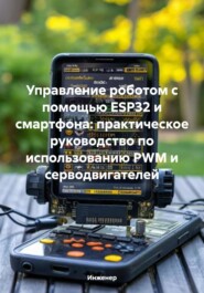 Управление роботом с помощью ESP32 и смартфона: практическое руководство по использованию PWM и серводвигателей