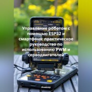 Управление роботом с помощью ESP32 и смартфона: практическое руководство по использованию PWM и серводвигателей