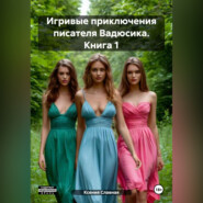 Игривые приключения писателя Вадюсика. Книга 1