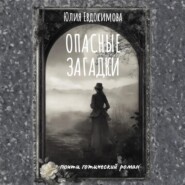 Опасные загадки