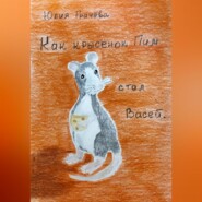 Как крысенок Пим стал Васей