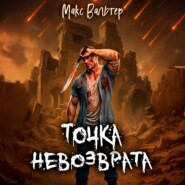 Точка невозврата